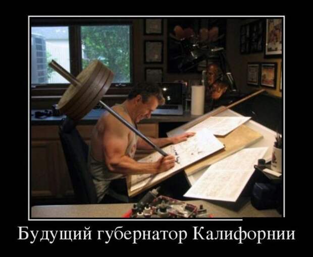 Будущий губернатор Калифорнии демотиватор, юмор