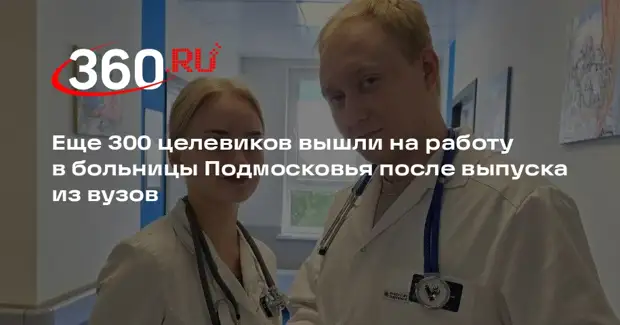 Еще 300 целевиков вышли на работу в больницы Подмосковья после выпуска из вузов