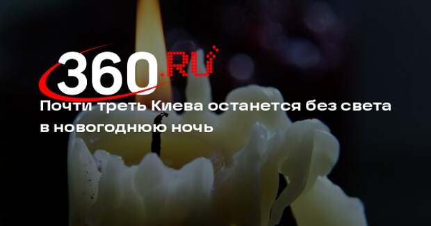 Почти треть Киева останется без света в новогоднюю ночь