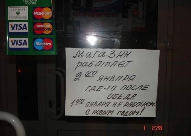 Да и сами магазины работают по плавающему графику Да и сами магазины работают по плавающему графику 1 января, новый год, прикол, юмор