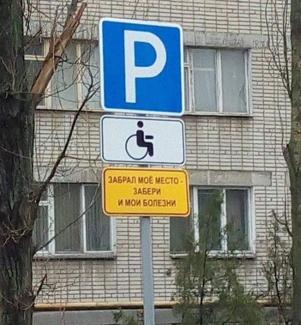 Не известно, настоящий ли это знак или нет машина, месть, парковка, прикол, юмор