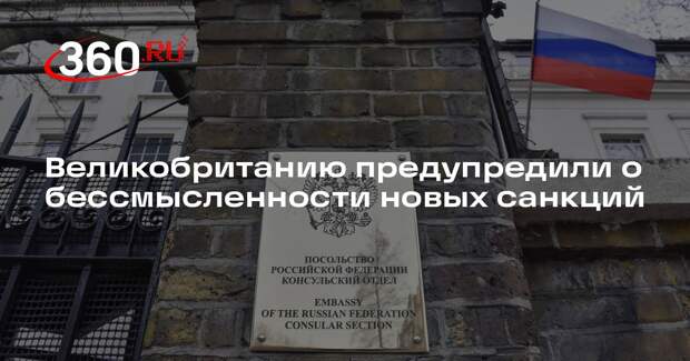 Посольство России: новые санкции Великобритании не отразятся на СВО