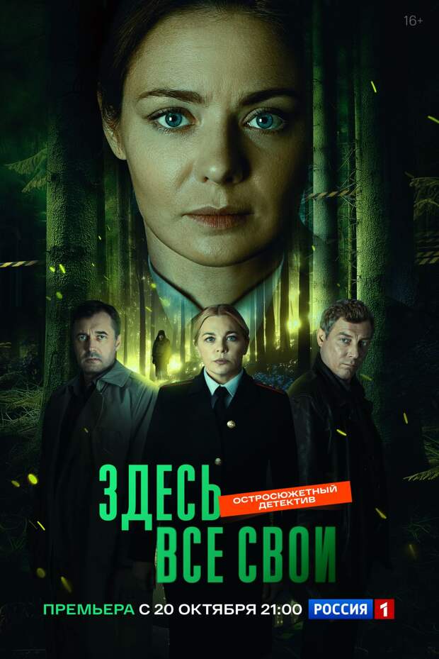 Телепремьера детектива «Здесь все свои» с Разумовской, Пеговой и Трубинером состоится 20 октября Телепремьера детектива «Здесь все свои» с Разумовской, Пеговой и Трубинером состоится 20 октября