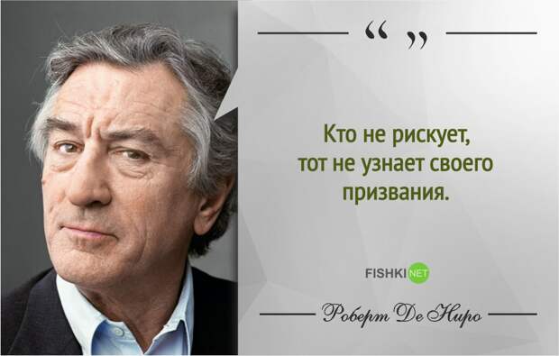Правила жизни Роберта де Ниро роберт де ниро, фразы, цитаты
