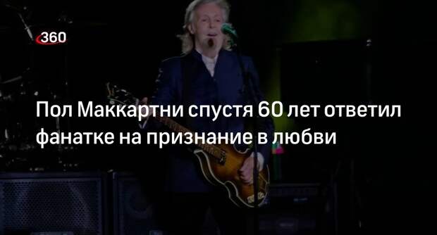 Маккартни пригласил на выставку фанатку, объяснившуюся ему в любви 60 лет назад