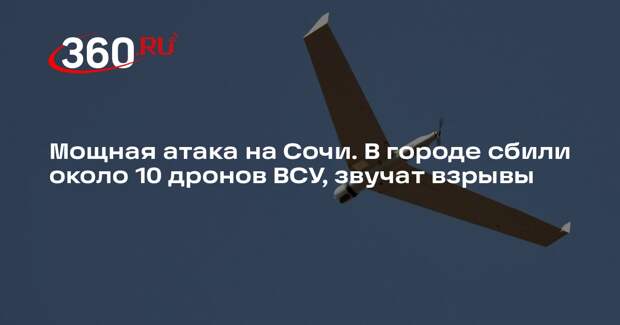 Около 10 дронов ВСУ сбили в небе над Сочи