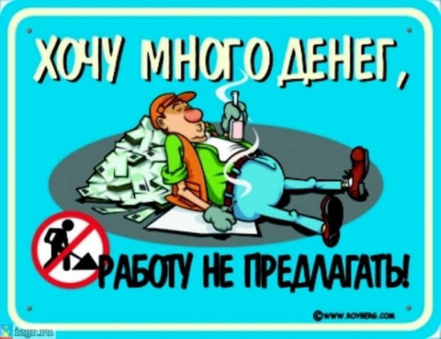 РҐРѕС‡Сѓ РјРЅРѕРіРѕ РґРµРЅРµРі, СЂР°Р±РѕС‚Сѓ РЅРµ РїСЂРµРґР»Р°РіР°С‚СЊ! (600x462, 244Kb)