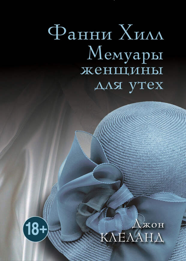 "Мемуары женщины для утех" Джон Клеланд эротические книги 2014