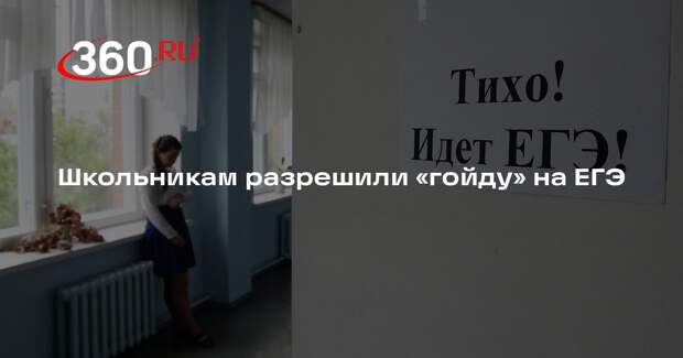 Эксперт Григорьев: слово «гойда» может использоваться в сочинениях ЕГЭ