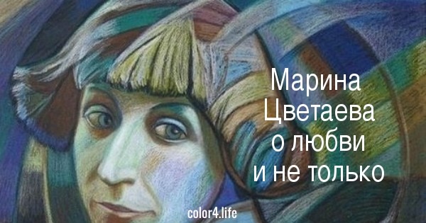 Марина Цветаева о любви и не только