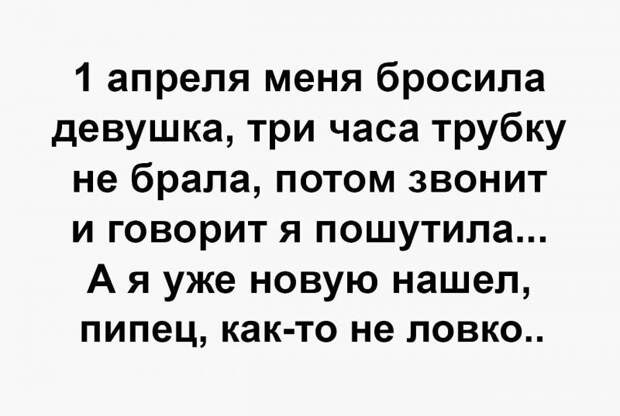 А как вы отметили 1 апреля? А как вы отметили 1 апреля?