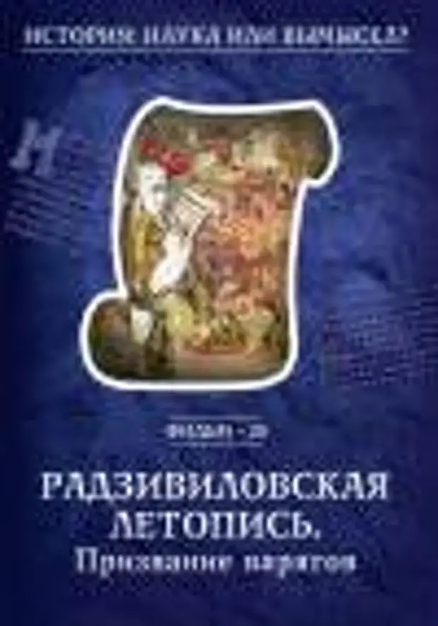 История наука или вымысел. История наука или вымысел Фоменко и Носовского сер 25. История наука или вымысел Фоменко и Носовского сер 24.