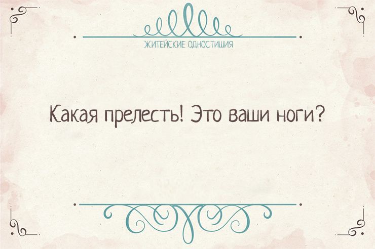 Вся житейская истина в одностишиях Одностишья, открытки, юмор