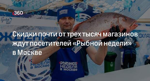 Свыше трех тысяч магазинов предложат скидки на «Рыбной неделе» в Москве