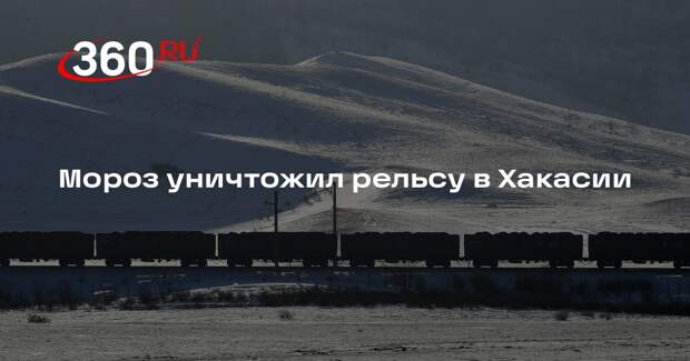 Бученик: шесть поездов задержались в Хакасии из-за лопнувшей от мороза рельсы