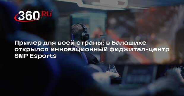 В Балашихе открылся первый в Подмосковье фиджитал-центр SMP Esports