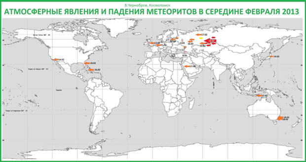 В середине февраля метеориты начали падать по всему миру