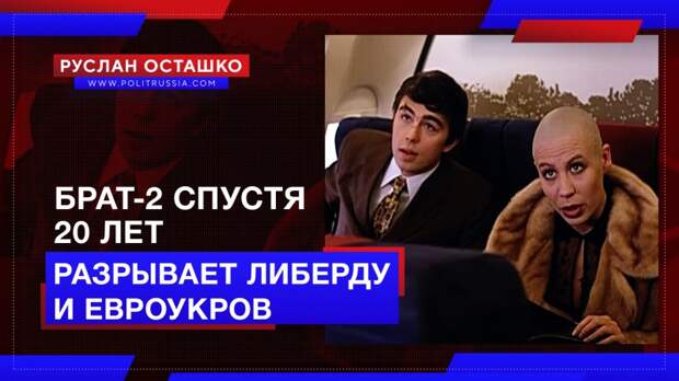 Первый канал порвал либерду и евроукров юбилейным показом «Брата- 2»