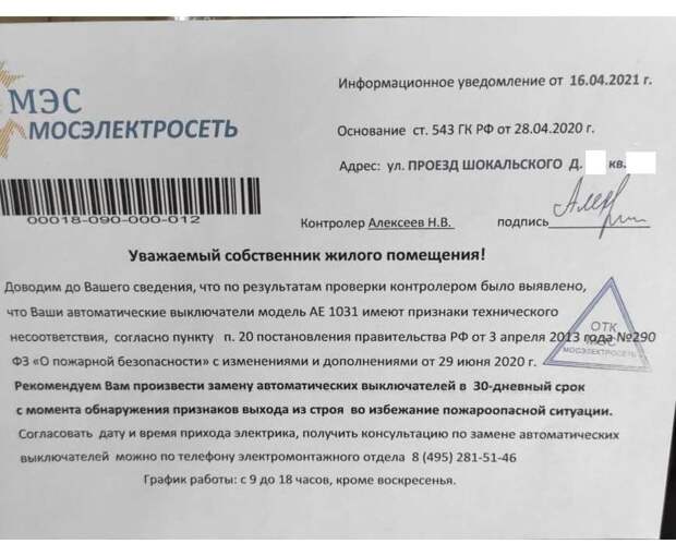 Жители дома на Шокальского получали фальшивые уведомления о замене выключателей