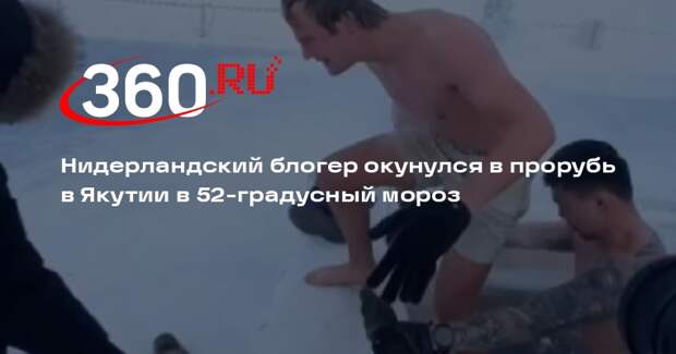 Нидерландский блогер окунулся в прорубь в Якутии в 52-градусный мороз