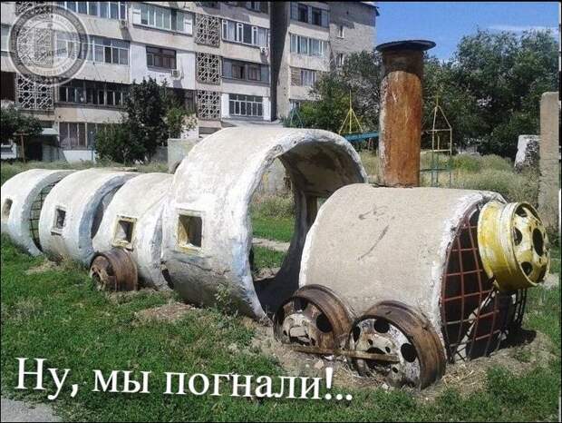 Ну, мы погнали!