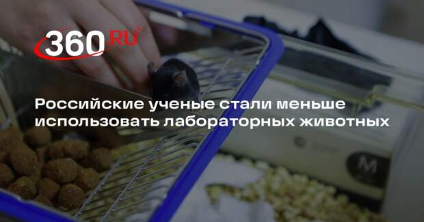 Российские ученые стали меньше использовать лабораторных животных