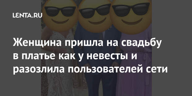 Женщина пришла на свадьбу в платье как у невесты и разозлила пользователей сети
