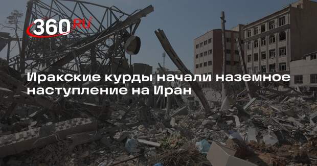 Иракские курды начали наземное наступление на Иран