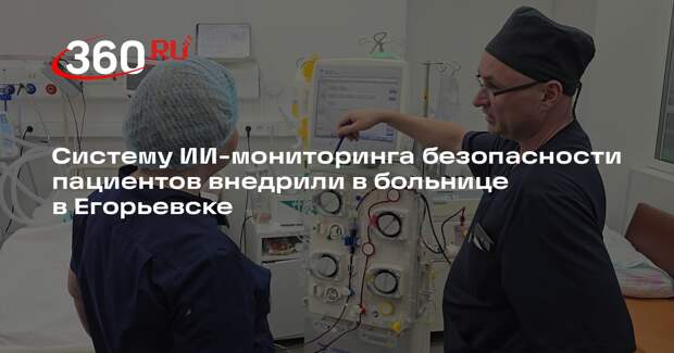 Систему ИИ-мониторинга безопасности пациентов внедрили в больнице в Егорьевске