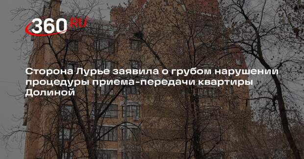 Адвокат Лурье сообщила о нарушениях процедуры приема-передачи квартиры Долиной