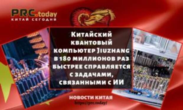 Китайский квантовый компьютер Jiuzhang в 180 миллионов раз быстрее справляется с задачами, связанными с ИИ