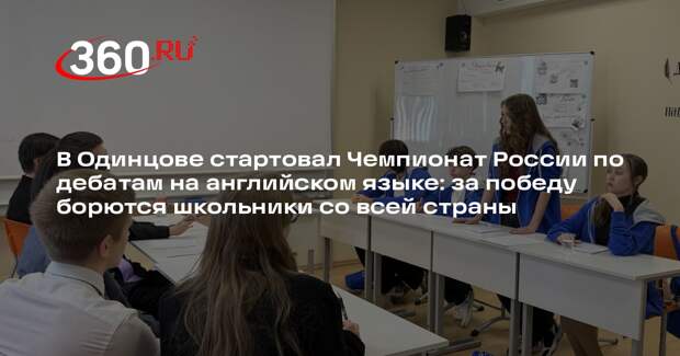 В Одинцове стартовал чемпионат России по дебатам на английском языке