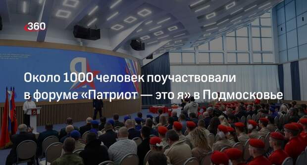Около 1000 человек поучаствовали в форуме «Патриот — это я» в Подмосковье