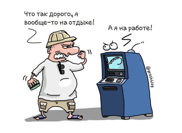 карикатура банкомат https://grosh-blog.ru