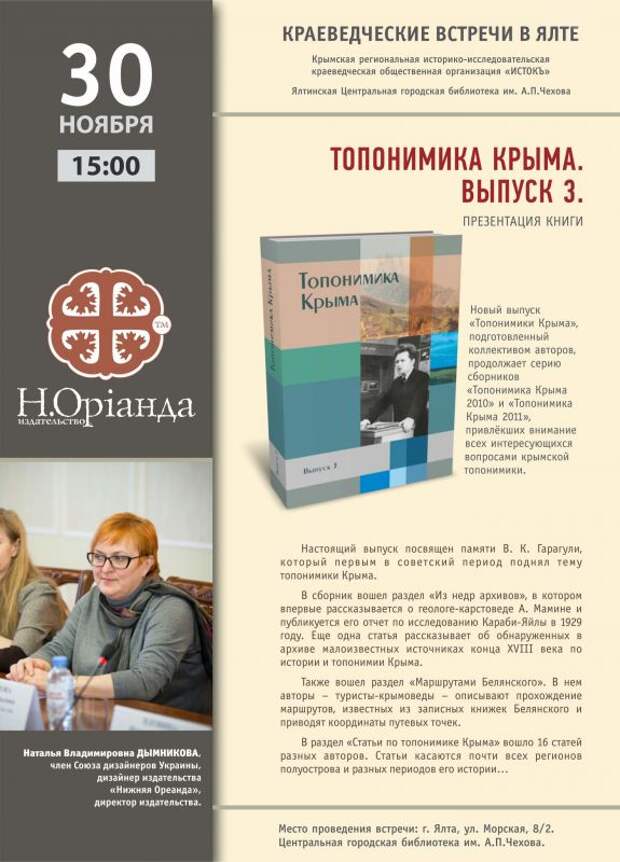 Издательства крым. Новая книга по топонимике Крыма. Городская библиотека города Ялта. Читай город Ялта.