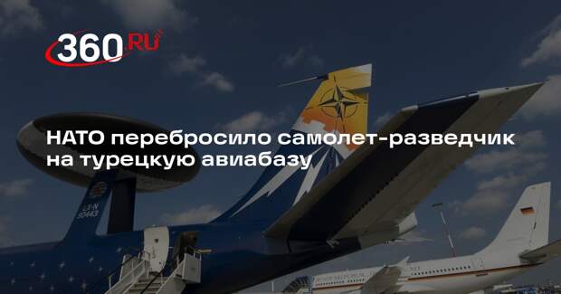 НАТО перебросило самолет-разведчик на турецкую авиабазу