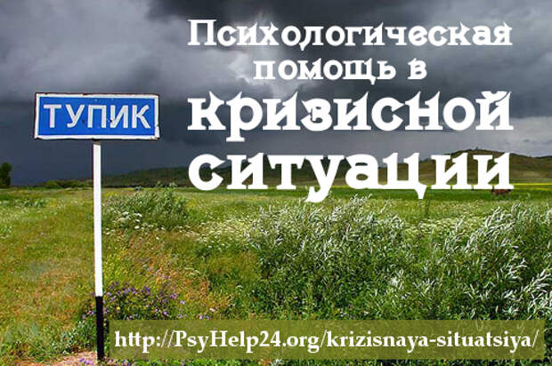 https://psyhelp24.org/wp-content/uploads/2010/10/krizisnaya-situatsiya-2.jpeg