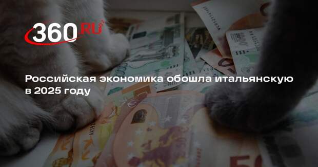 Российская экономика обошла итальянскую в 2025 году