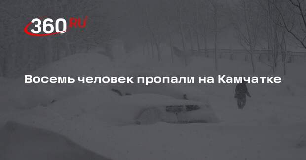 Восемь человек пропали на Камчатке
