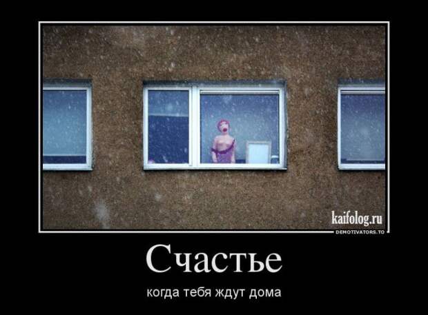 Демотиваторы про отношения и совместную жизнь (55 фото) Демотиваторы про отношения и совместную жизнь (55 фото)