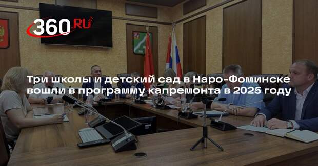 Три школы и детский сад в Наро-Фоминске вошли в программу капремонта в 2025 году