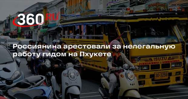 Россиянина арестовали за нелегальную работу гидом на Пхукете