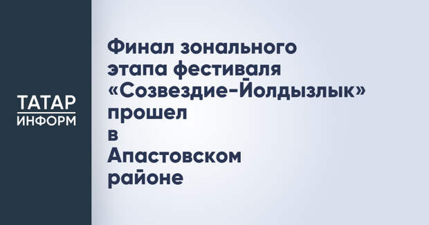 Финал зонального этапа фестиваля «Созвездие-Йолдызлык» прошел в Апастовском районе