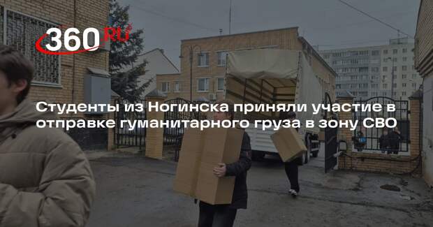 Студенты из Ногинска приняли участие в отправке гуманитарного груза в зону СВО