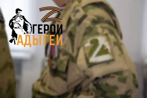 Программа «Герои Адыгеи» для ветеранов СВО призвана пополнить кадровый резерв республики