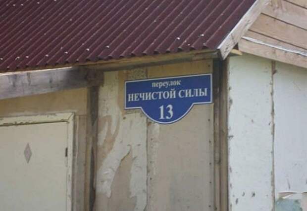 Креативные и забавные названия российских улиц (32 фото)