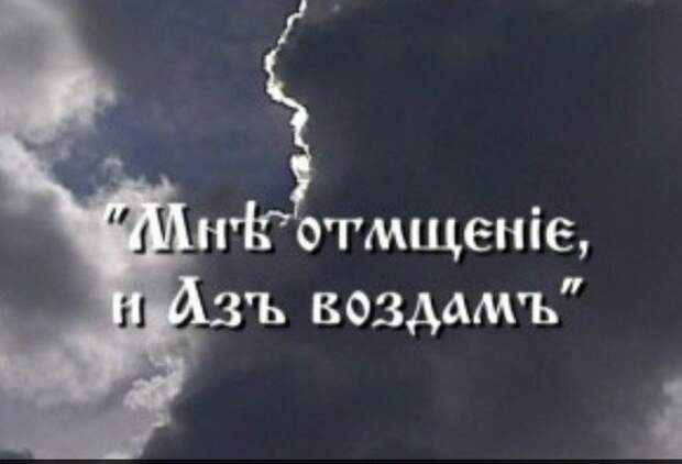 Фото аз воздам. Мне отмщение и аз воздам. Мне отмщение я воздам. Я воздам говорит Господь. Аз есмь воздам.