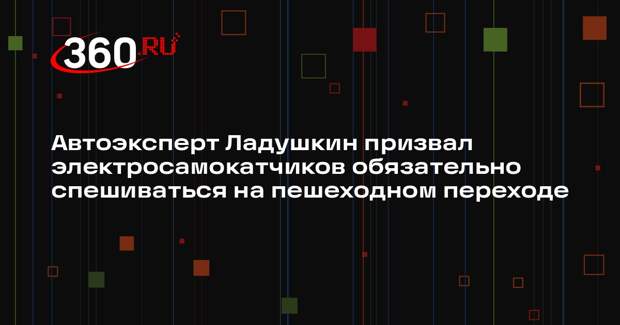 Автоэксперт Ладушкин призвал электросамокатчиков обязательно спешиваться на пешеходном переходе