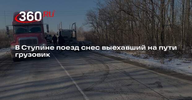 В Ступине поезд снес выехавший на пути грузовик