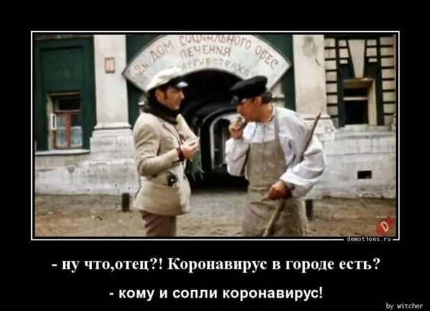 Демотиваторы про коронавирус с надписями. Подборка chert-poberi-dem-koronavirus-chert-poberi-dem-koronavirus-49310614122020-4 картинка chert-poberi-dem-koronavirus-49310614122020-4